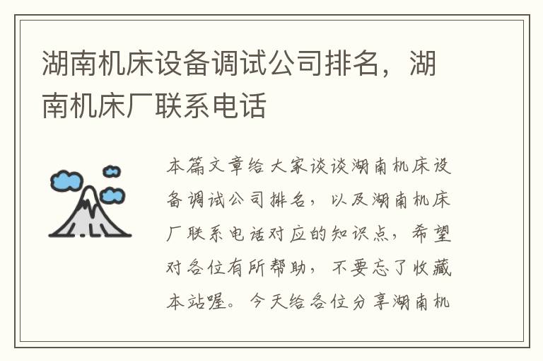 湖南机床设备调试公司排名,湖南机床厂联系电话