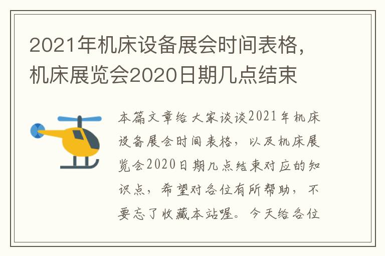 2021年机床设备展会时间表格,机床展览会2020日期几点结束