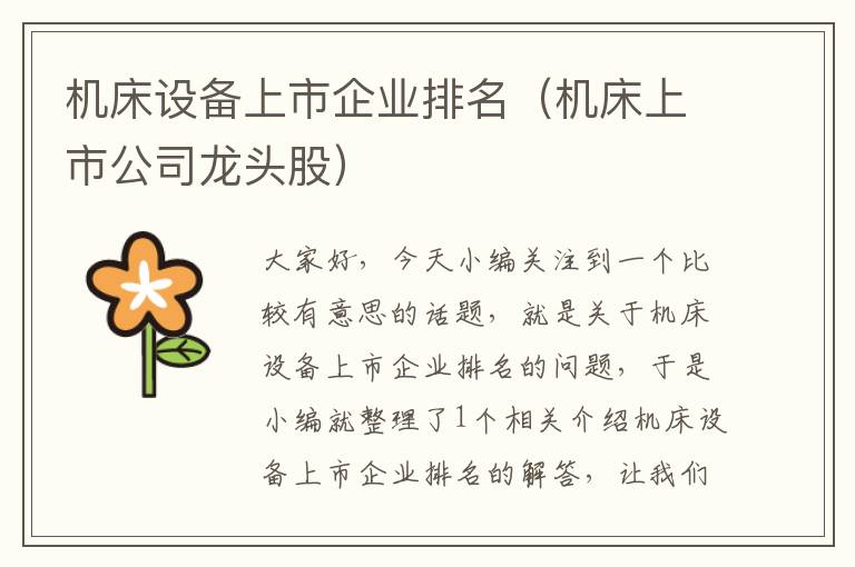 机床设备上市企业排名(机床上市公司龙头股)