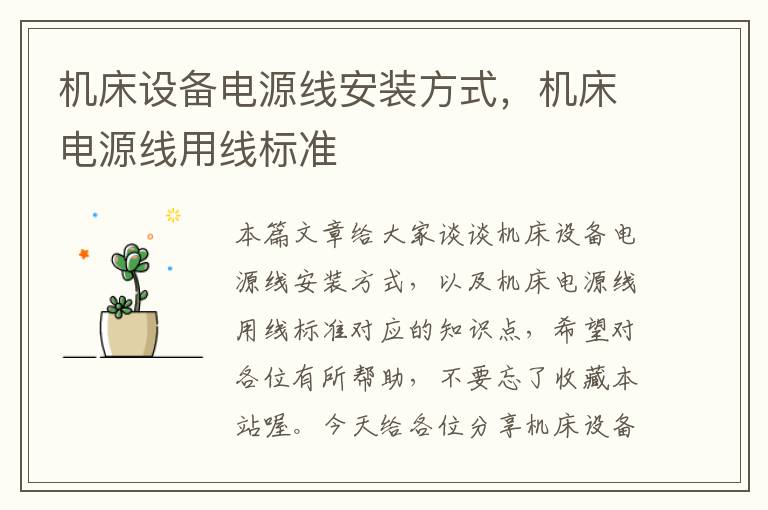 机床设备电源线安装方式,机床电源线用线标准