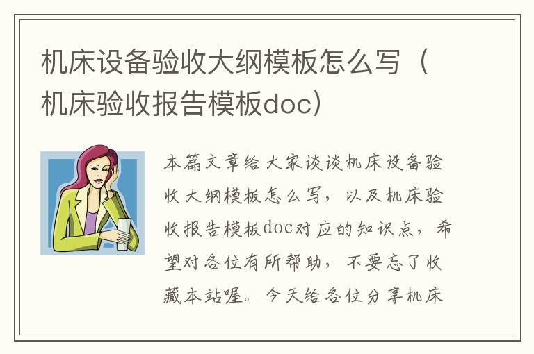 机床设备验收大纲模板怎么写(机床验收报告模板doc)