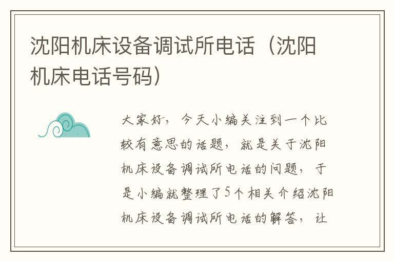 沈阳机床设备调试所电话(沈阳机床电话号码)