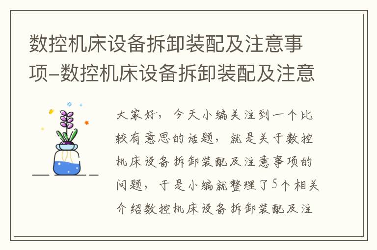数控机床设备拆卸装配及注意事项-数控机床设备拆卸装配及注意事项视频