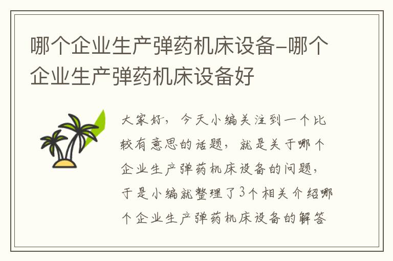 哪个企业生产弹药机床设备-哪个企业生产弹药机床设备好