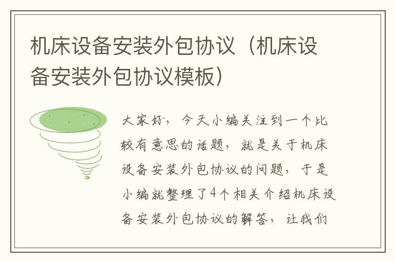 机床设备安装外包协议(机床设备安装外包协议模板)