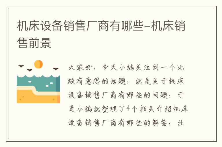 机床设备销售厂商有哪些-机床销售前景