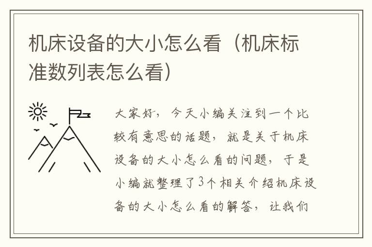 机床设备的大小怎么看(机床标准数列表怎么看)