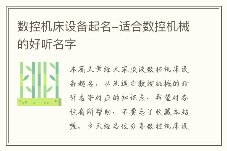 数控机床设备起名-适合数控机械的好听名字