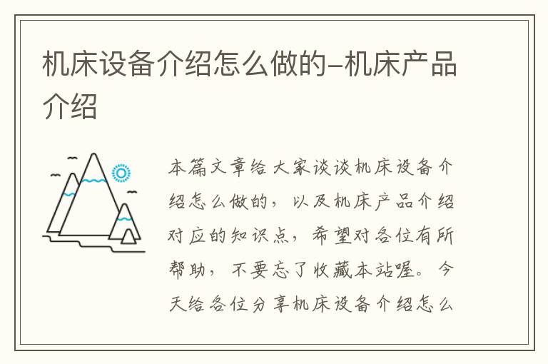 机床设备介绍怎么做的-机床产品介绍
