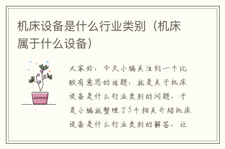 机床设备是什么行业类别(机床属于什么设备)