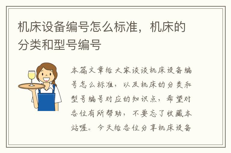 机床设备编号怎么标准,机床的分类和型号编号