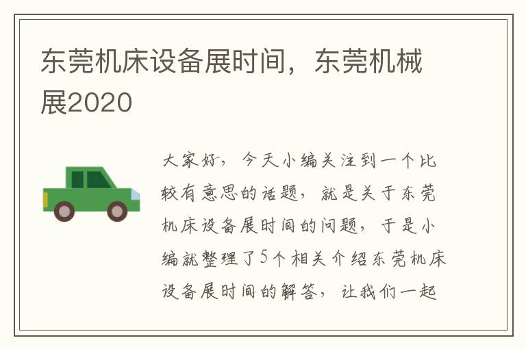 东莞机床设备展时间,东莞机械展2020