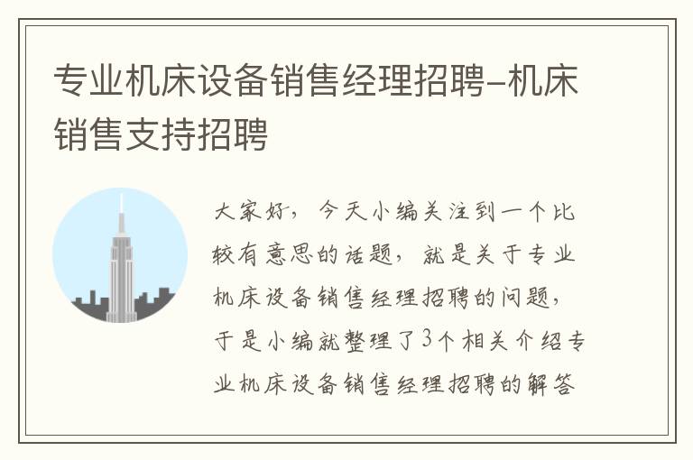 专业机床设备销售经理招聘-机床销售支持招聘