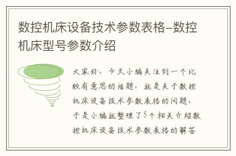 数控机床设备技术参数表格-数控机床型号参数介绍