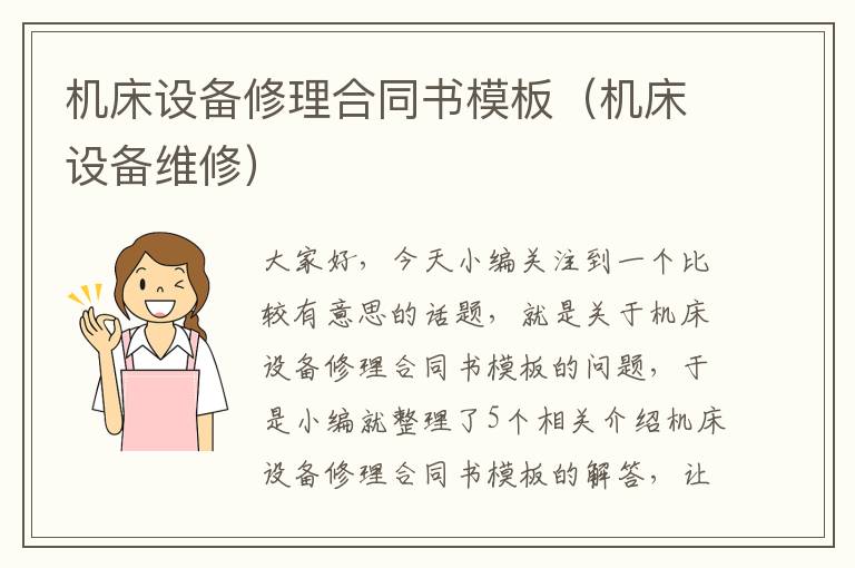 机床设备修理合同书模板(机床设备维修)