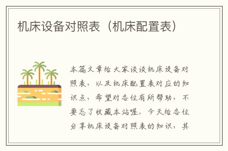机床设备对照表(机床配置表)