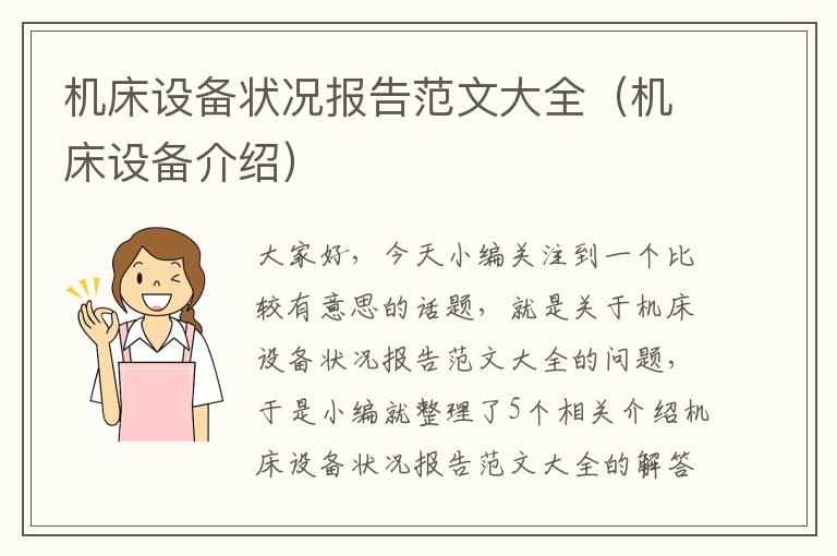机床设备状况报告范文大全(机床设备介绍)