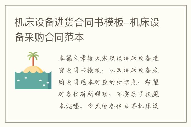 机床设备进货合同书模板-机床设备采购合同范本