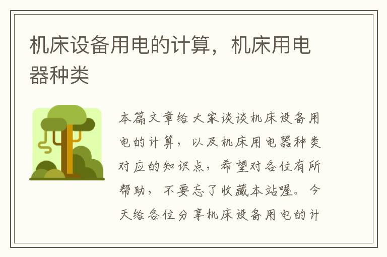 机床设备用电的计算,机床用电器种类