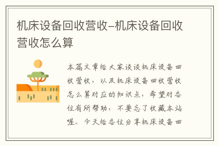 机床设备回收营收-机床设备回收营收怎么算