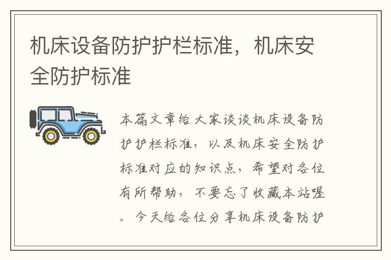 机床设备防护护栏标准,机床安全防护标准