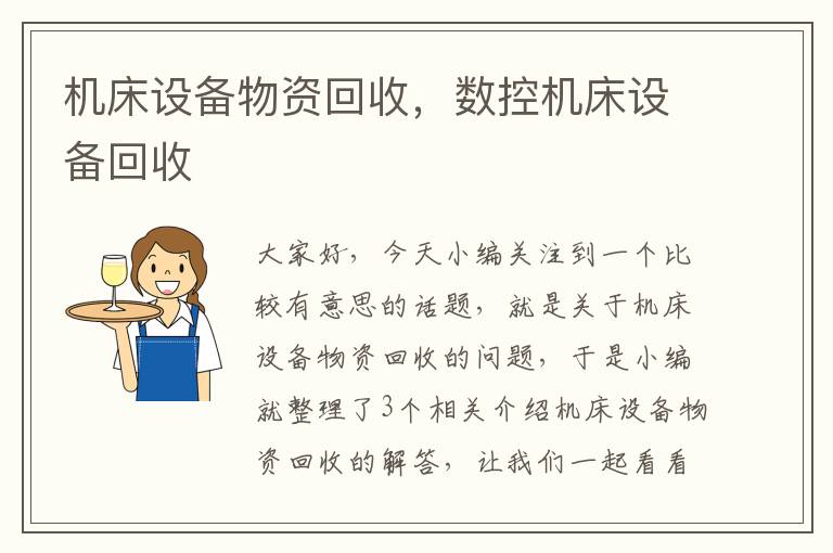 机床设备物资回收,数控机床设备回收