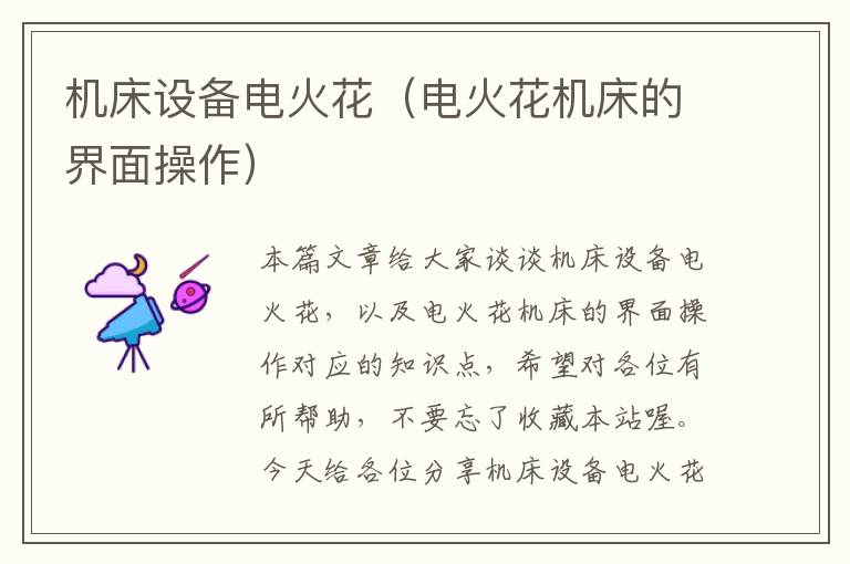 机床设备电火花(电火花机床的界面操作)