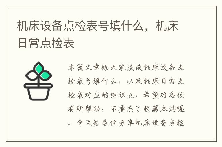 机床设备点检表号填什么,机床日常点检表