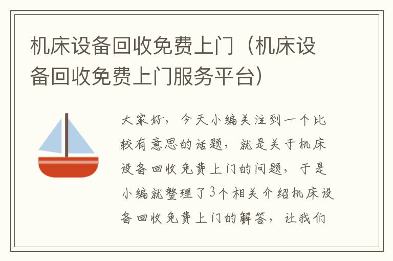 机床设备回收免费上门(机床设备回收免费上门服务平台)