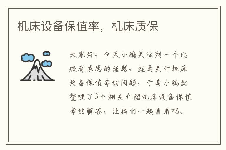 机床设备保值率,机床质保