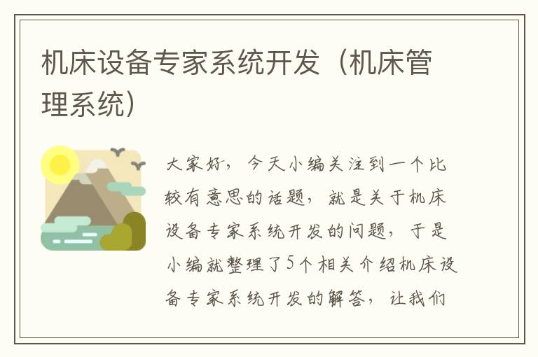 机床设备专家系统开发(机床管理系统)