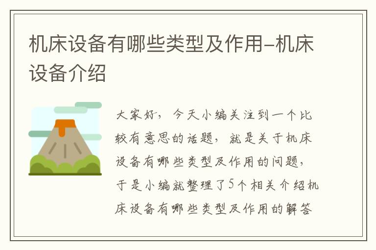 机床设备有哪些类型及作用-机床设备介绍