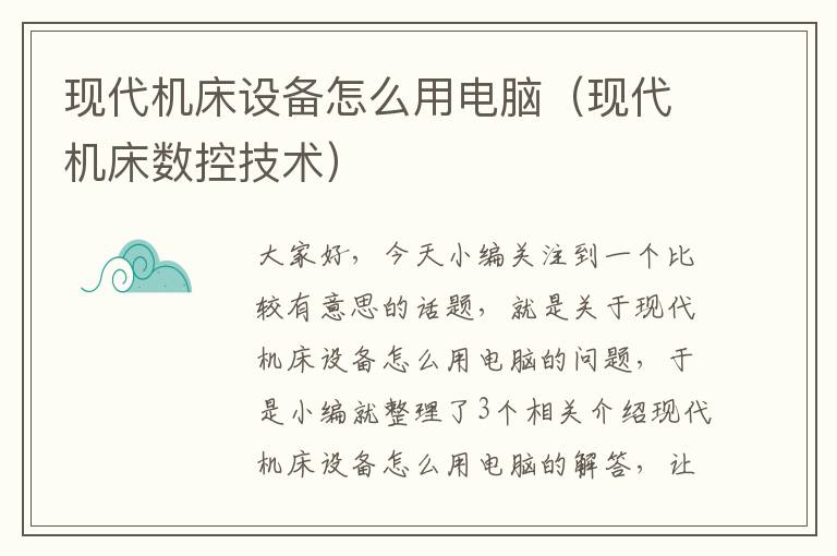 现代机床设备怎么用电脑(现代机床数控技术)