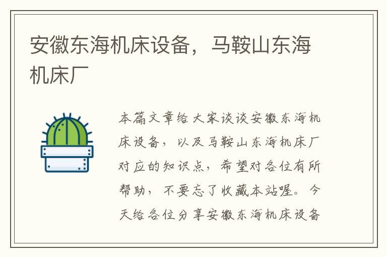 安徽东海机床设备,马鞍山东海机床厂