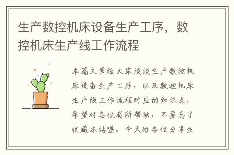 生产数控机床设备生产工序,数控机床生产线工作流程