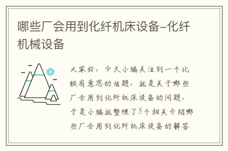 哪些厂会用到化纤机床设备-化纤机械设备