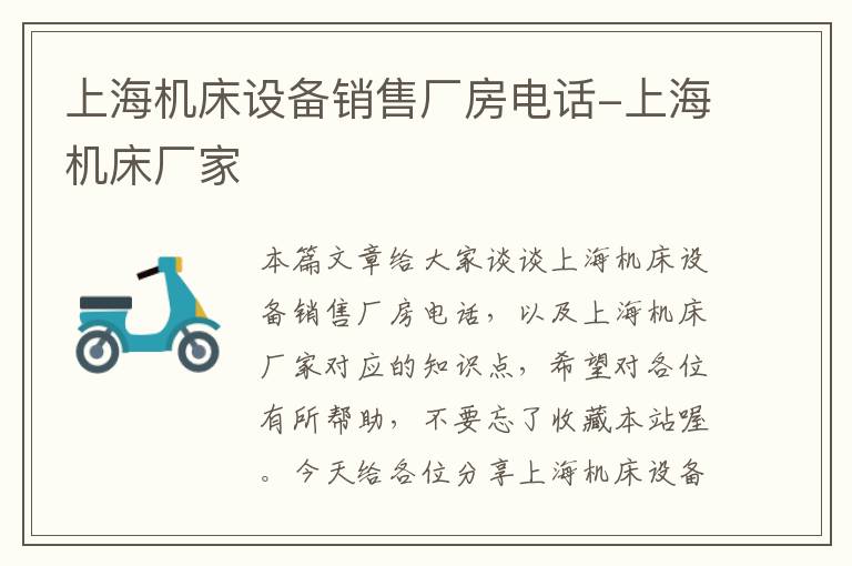 上海机床设备销售厂房电话-上海机床厂家