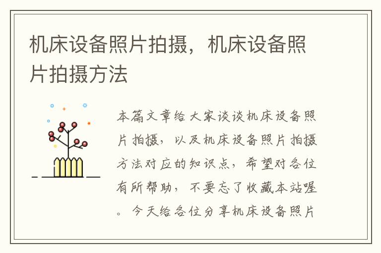 机床设备照片拍摄,机床设备照片拍摄方法
