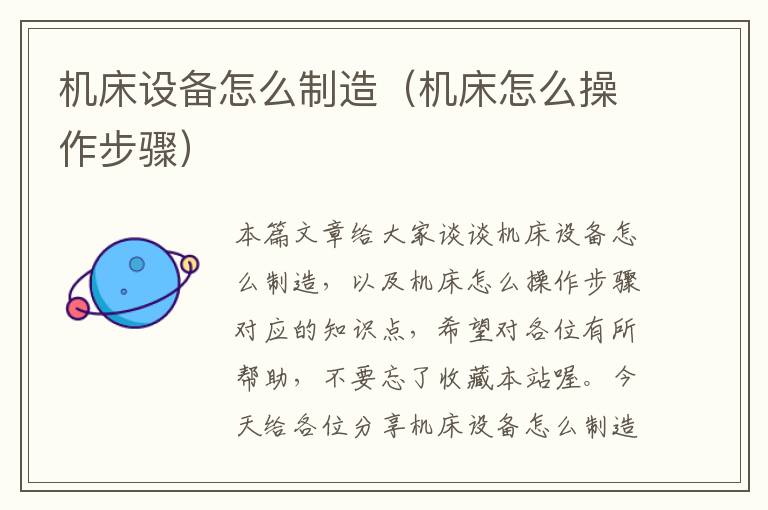 机床设备怎么制造(机床怎么操作步骤)