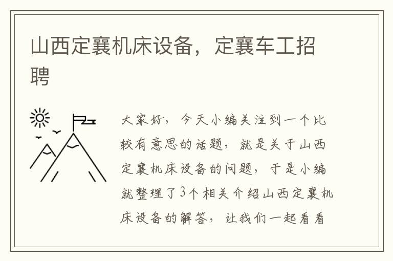 山西定襄机床设备,定襄车工招聘