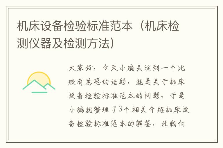 机床设备检验标准范本(机床检测仪器及检测方法)