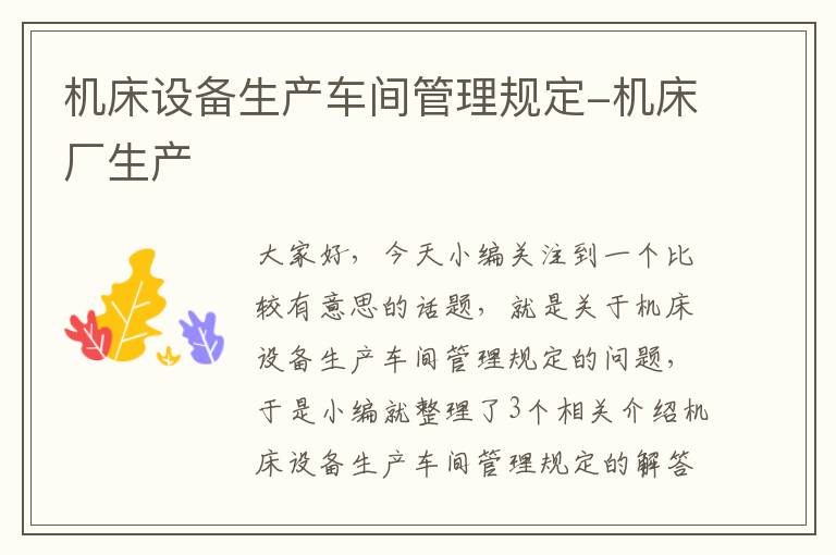 机床设备生产车间管理规定-机床厂生产