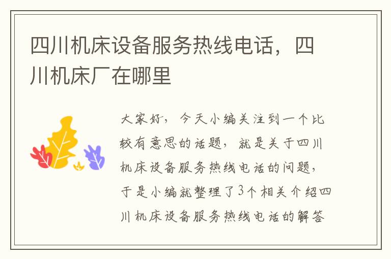 四川机床设备服务热线电话,四川机床厂在哪里