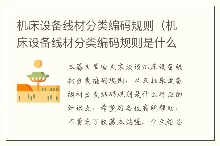 机床设备线材分类编码规则(机床设备线材分类编码规则是什么)