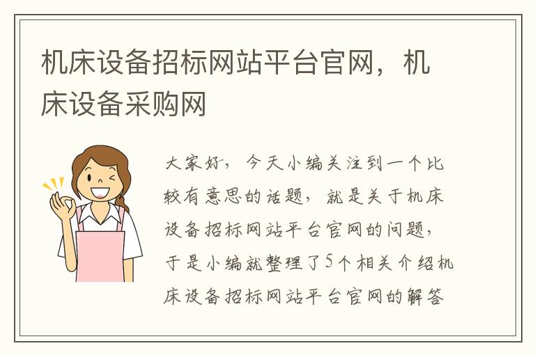 机床设备招标网站平台官网,机床设备采购网
