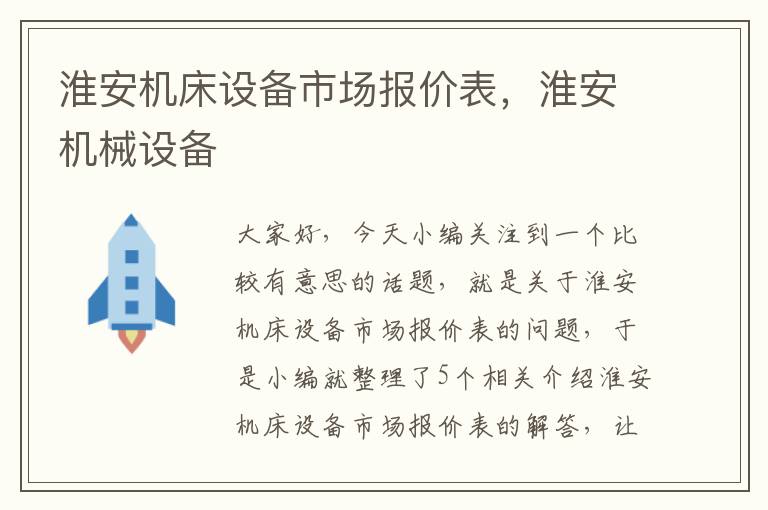 淮安机床设备市场报价表,淮安机械设备
