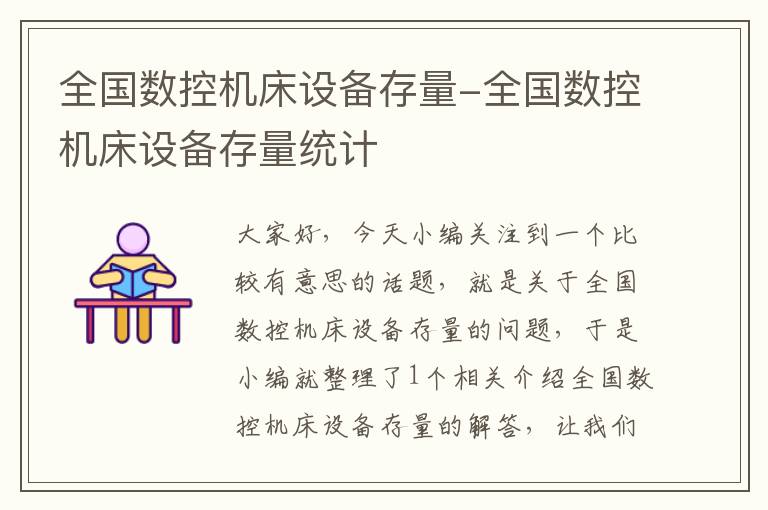 全国数控机床设备存量-全国数控机床设备存量统计