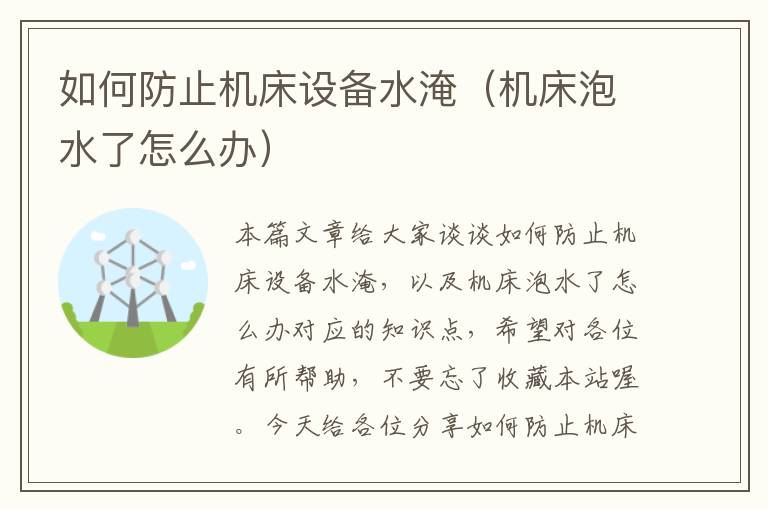 如何防止机床设备水淹(机床泡水了怎么办)
