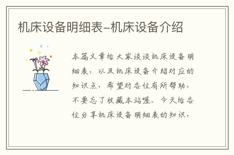 机床设备明细表-机床设备介绍