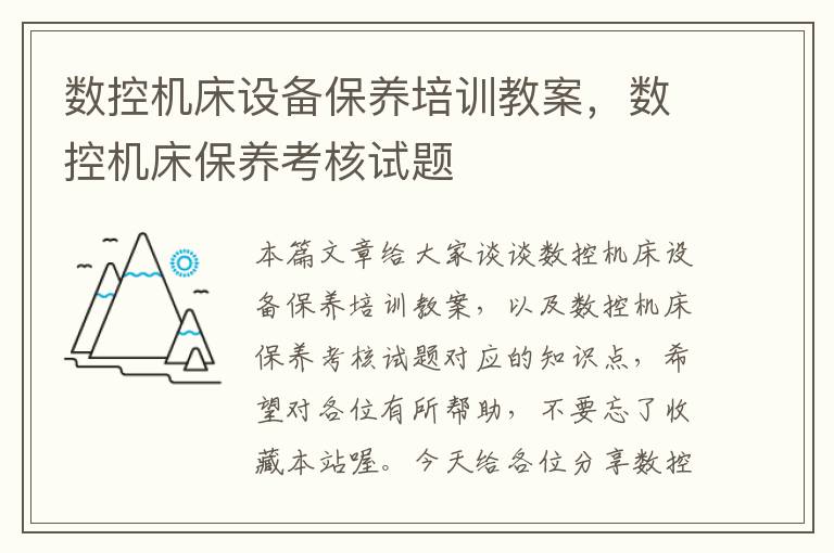 数控机床设备保养培训教案,数控机床保养考核试题